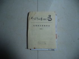 解放军文艺·增刊（抗震救灾英雄事迹 征稿选辑1）[W-031]