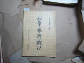 中国书画函授大学教材印章艺术概论[J16-4598]