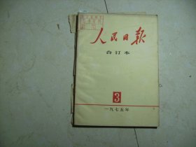 人民日报缩印合订本1975年3月{10-4992}