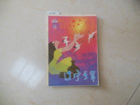 辽宁青年1985-10【12-1705】