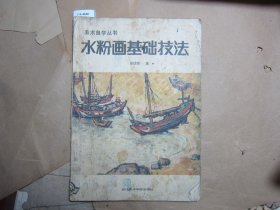 水粉画基础技法[J16-4646]