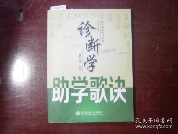 医学助学歌诀系列第2版诊断学助学歌诀[J16-2011]