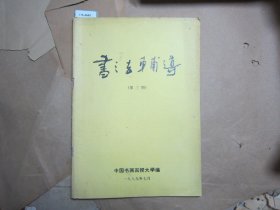 书法辅导第三册[J16-4649]