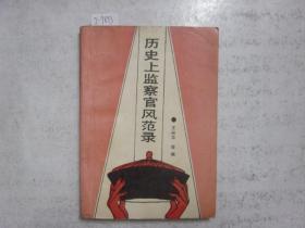 歷史上監(jiān)察官風(fēng)范錄[j9893]