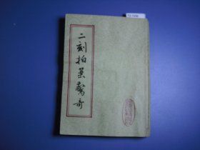 二刻拍案惊奇下【12-1956】