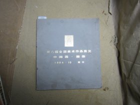 第六届全国美术作品展览中国画图录[U9550]