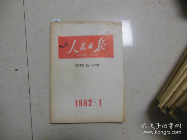 人民日报缩印合订本1982-1{10-3400}