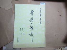 中国书画函授大学书法教材书学杂识[J16-4670]