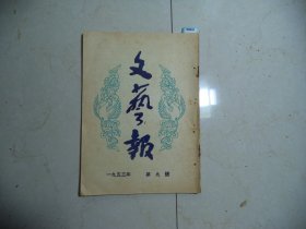 文艺报1953年第9期[W-843]