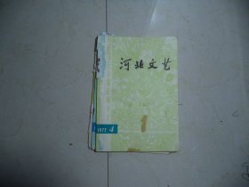 河北文艺1977-4[W-024]