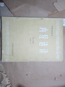 中医刊授丛书 内经选读第二分册[J16-4653]