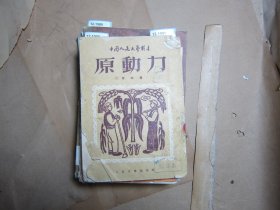 中国人民文艺丛书-原动力【12-1991】