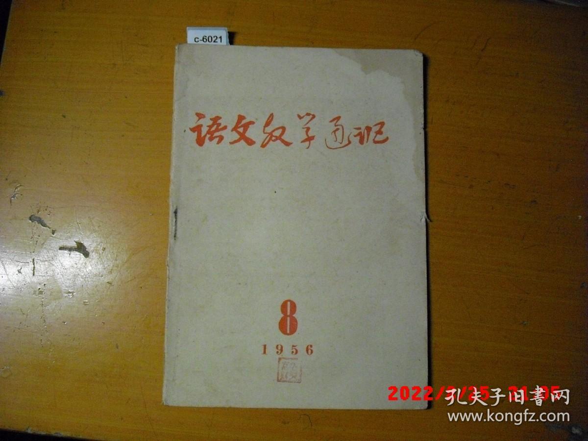 语文教学通讯1956-8[c6021]