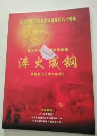 纪念中国工农红军长征胜利八十周年重大革命历史题材电视剧淬火成钢三军大会师彩色剧本图集