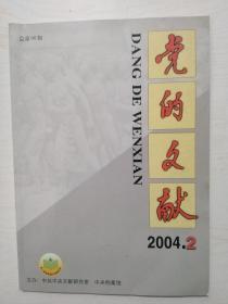 党的文献2004-2（98）