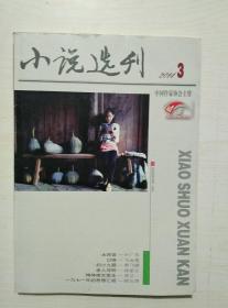 小说选刊2014-3