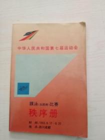 中华人民共和国第七届运动会蹼泳（乐民杯）比赛秩序册+成绩册（1993四川成都）