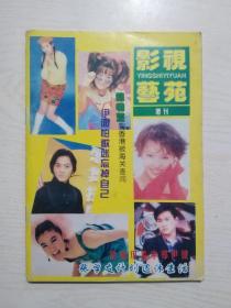 影视艺苑1997-2增刊