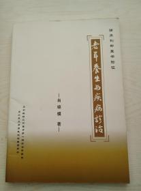 老年养生与疾病诊治——临床新医学验证