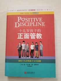 十几岁孩子的正面管教：教给十几岁的孩子人生技能（正版无笔记划线）