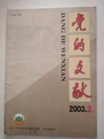 党的文献2003-2（92）