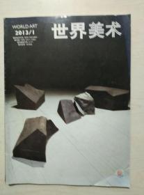 世界美术2013-1