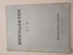 航海模型教练员学习参考资料（2）1982