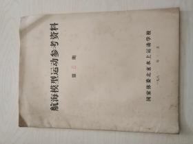 航海模型运动参考资料1981（第5期）