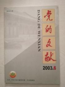 党的文献2003-6（96）