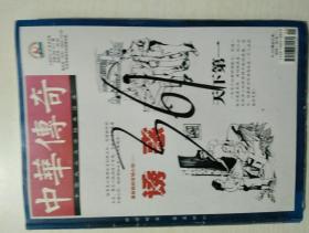 中华传奇上旬刊9-10合订本（568-571）