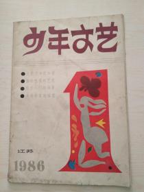 少年文艺1986-1（江苏）16开