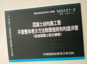 16G101-2混凝土结构施工图平面整体表示方法制图规则和构造详图（现浇混凝土板式楼梯）