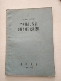 一九八三年全国射击射箭赛艇等项目竞赛规程