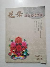 芝罘历史文化丛刊2013.12（总8）烟台