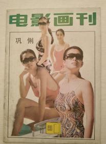 电影画刊1990-1（61）