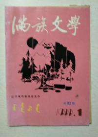 满族文学1992-1