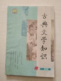 古典文学知识2004-4