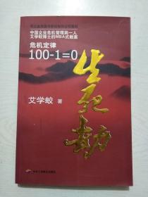 生死劫危机定律100-1=0