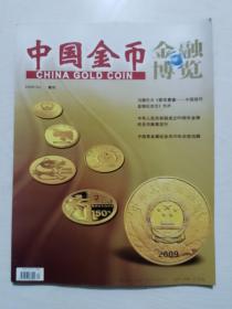 中国金币2009-3（13）
