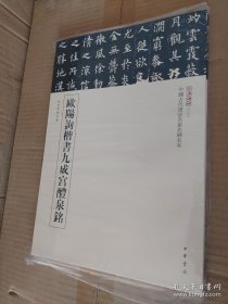 三名碑帖06·中国古代书法名家名碑名本丛书：欧阳询楷书九成宫醴泉铭