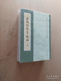 苏轼词编年校注    （全三冊） 塑封未拆