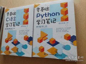 零基础Python学习笔记 零基础C语言学习笔记 2本合售
