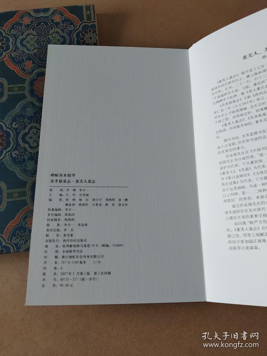 苏孝慈墓志 董美人墓志 一版一印