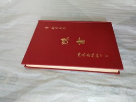 陈书（全一册）