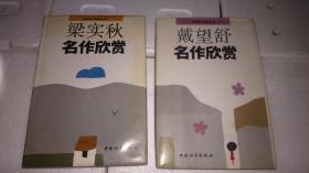 梁实秋名作欣赏   戴望舒名作欣赏  2本合售