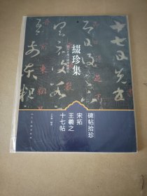 缀珍集：海内外藏中国古画精品 宋拓王羲之十七帖