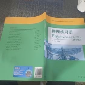 物理练习册 : 电子电工类