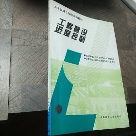 工程建设进度控制