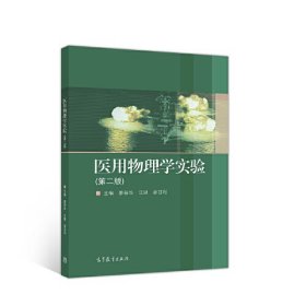 医用物理学实验（第二版）
