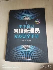 中小企业网络管理员实战完全手册（第2版） 黄治国 李颖 中国铁道出版社 2018-10 9787113245887